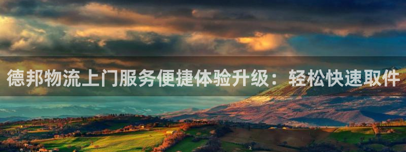 超凡国际注册教程：德邦物流上门服务便
