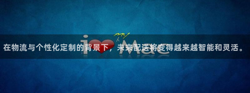 超凡国际官网入口pc正版：在物流与个