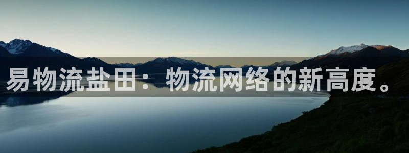 超凡国际p图上分下款通道：易物流盐田