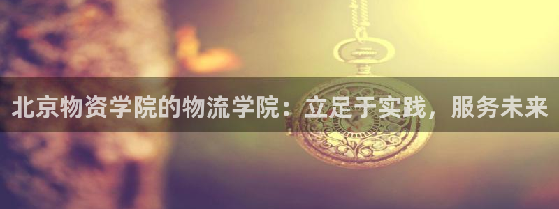 超凡国际怎么下载不了：北京物资学院的