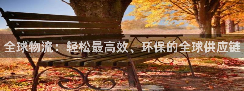 超凡国际能不能退：全球物流：轻松最高