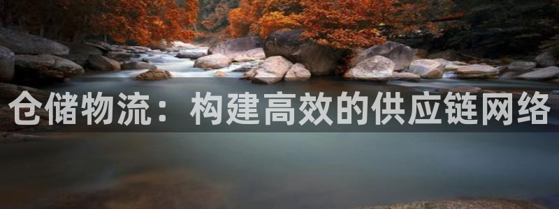 超凡国际官网下载多少钱一个：仓储物流