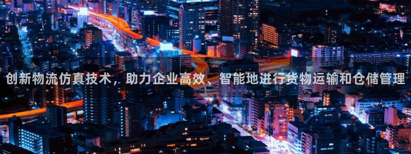 超凡国际退款：创新物流仿真技术，助力