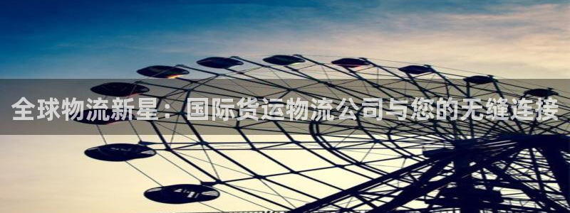 超凡国际官网入口pcios：全球物流