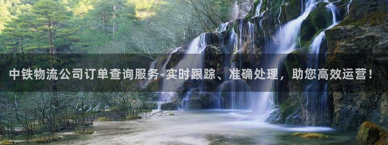 超凡国际如何看012路计划：中铁物流