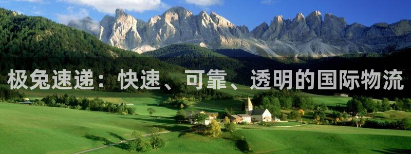 超凡国际图片：极兔速递：快速、可靠、