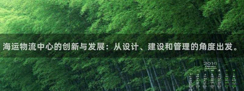 超凡国际官网网站：海运物流中心的创新与发展：从设计、建设和管