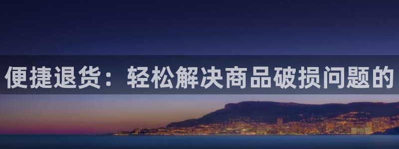 超凡国际注册上限是啥意思：便捷退货：