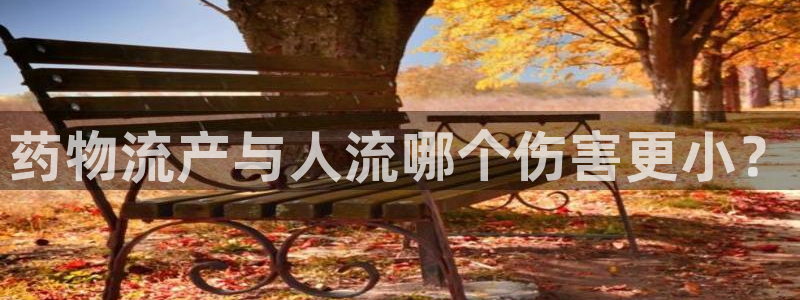 超凡国际网站平台是多少：药物流产与人