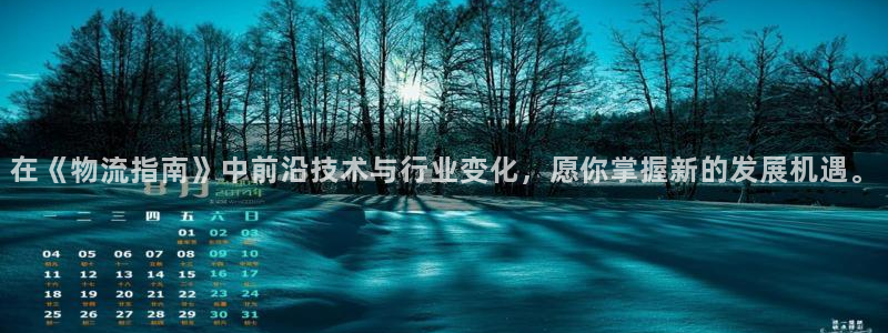 超凡国际免费充钱：在《物流指南》中前