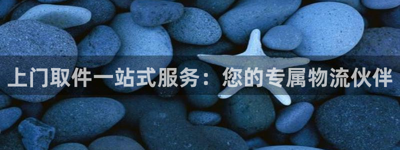 超凡国际在线预测：上门取件一站式服务