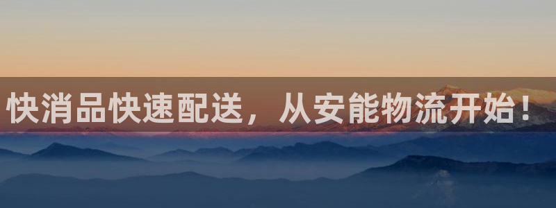 超凡国际提现不到账：快消品快速配送，
