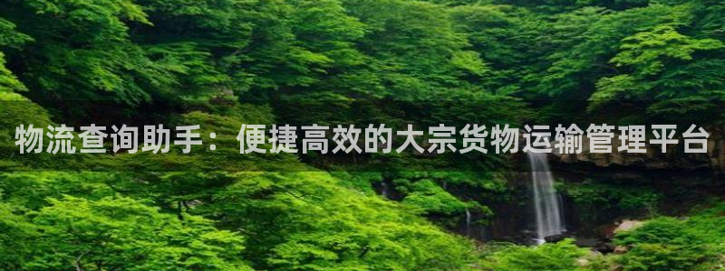 超凡国际注册登录链接流程:物流查询助