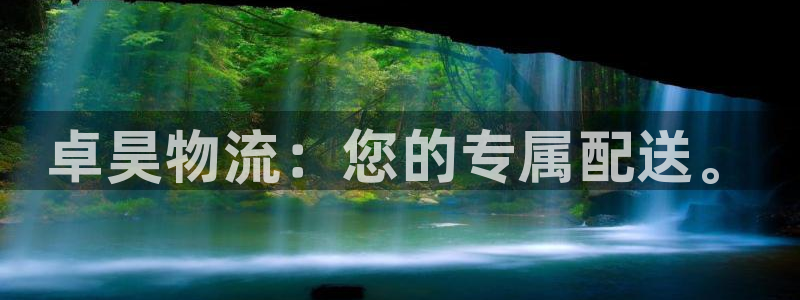 超凡国际开奖预测:卓昊物流:您的专属