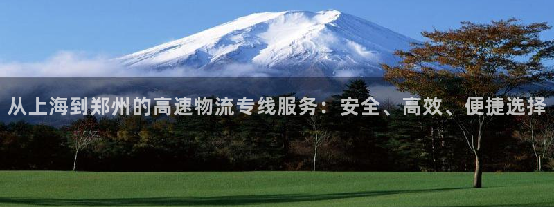 超凡国际黑平台吗:从上海到郑州的高速