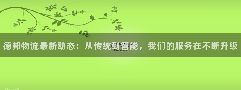 超凡国际黑款:德邦物流最新动态:从传