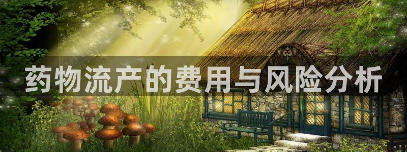 超凡国际注册账号:药物流产的费用与风