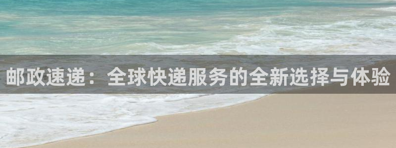 超凡国际软件总是闪退怎么回事:邮政速