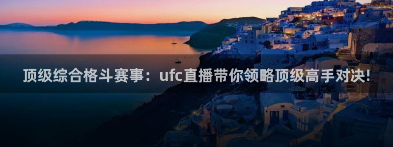 山猫足球直播在线直播观看：顶级综合格斗赛事：ufc直播带你领略顶级高手对决!