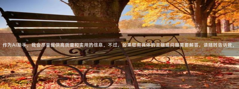 山猫体育直播免费观看高清：作为AI助手，我会尽量提供高质量和实用的信息。不过，如果您有具体的主题或问题需要解答，请随时告诉我。