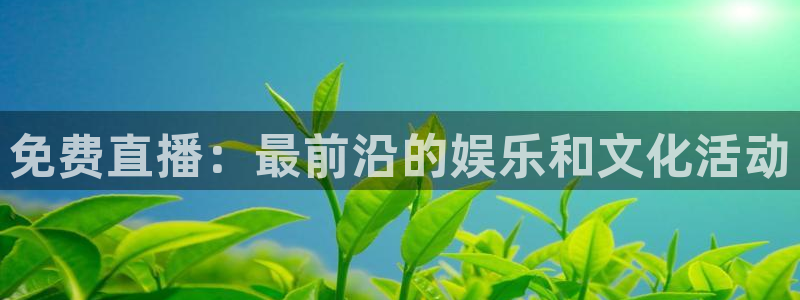 山猫足球体育赛事直播：免费直播：最前沿的娱乐和文化活动