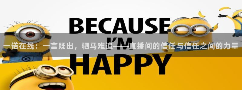 山猫体育直播平台赛事：一诺在线：一言既出，驷马难追——直播间的信任与信任之间的力量