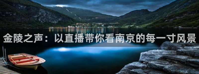 山猫体育直播免费直播nba：金陵之声：以直播带你看南京的每一寸风景
