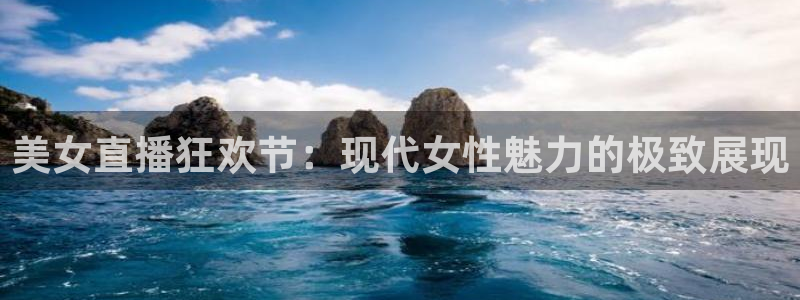 山猫直播在线观看：美女直播狂欢节：现代女性魅力的极致展现