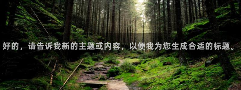 山猫足球免费直播在线观看：好的，请告诉我新的主题或内容，以便我为您生成合适的标题。