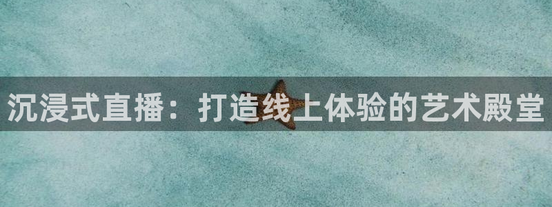 山猫体育足球直播免费观看：沉浸式直播：打造线上体验的艺术殿堂