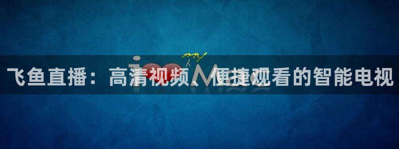 nba山猫体育直播：飞鱼直播：高清视频、便捷观看的智能电视